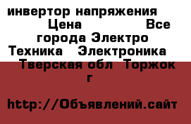 инвертор напряжения  sw4548e › Цена ­ 220 000 - Все города Электро-Техника » Электроника   . Тверская обл.,Торжок г.